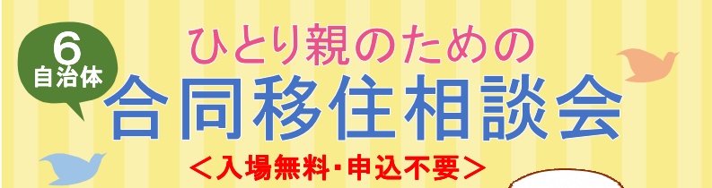 ひとり親のための合同移住相談会 | 移住関連イベント情報