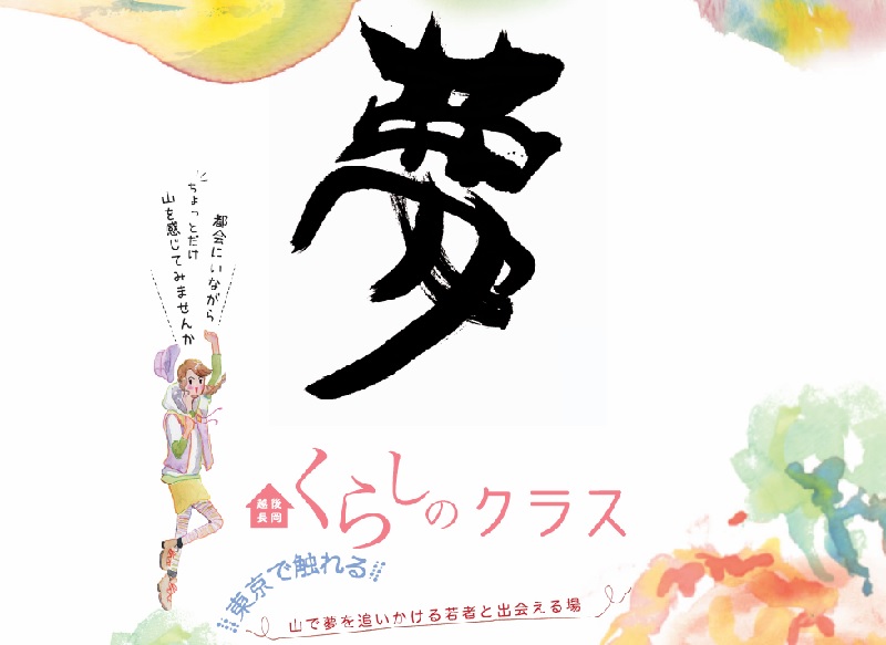 “東京で触れる”越後長岡くらしのクラス | 移住関連イベント情報