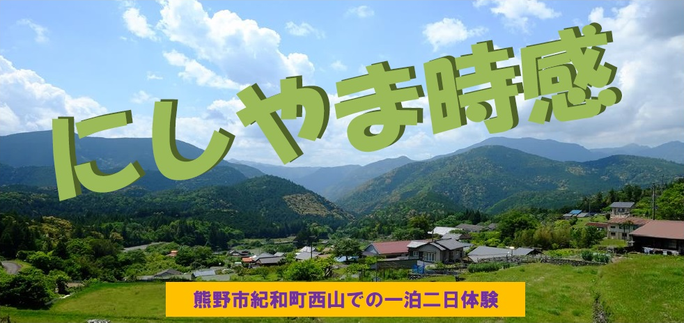 三重県・にしやま時感 ~熊野市体験ツアー~ | 移住関連イベント情報
