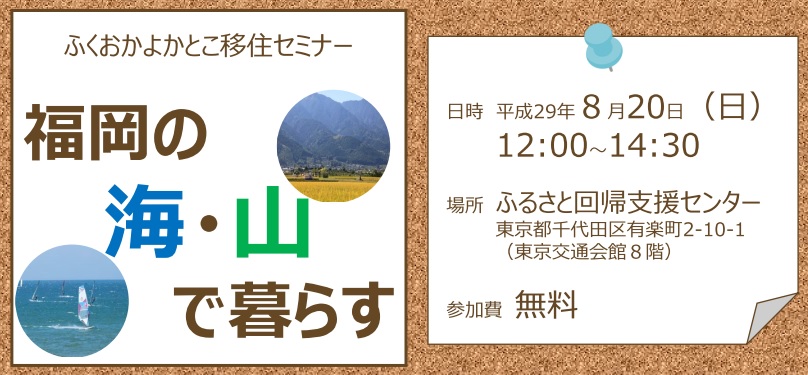 先輩移住者が語る「福岡の海・山での暮らし」体験談とは | 移住関連イベント情報