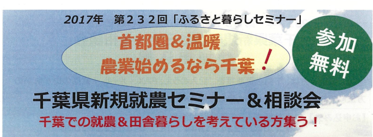 千葉県新規就農セミナー&相談会 | 移住関連イベント情報