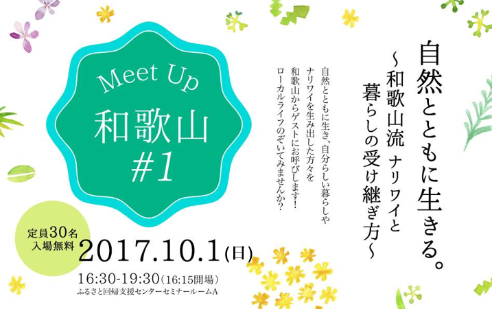 Meet Up和歌山#1 自然とともに生きる。~和歌山流ナリワイと暮らしの受け継ぎ方~ | 移住関連イベント情報