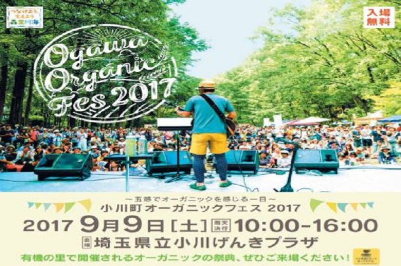 Ogawa Organic Fes 2017 小川町移住サポートセンターも出展します! | 地域のトピックス