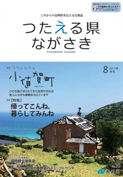 長崎県の全世帯広報誌「つたえる県ながさき」にて特集記事が掲載されました！ | 地域のトピックス