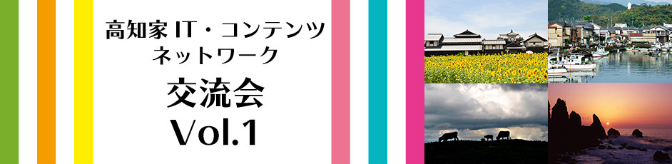 高知家IT・コンテンツネットワーク交流会 | 移住関連イベント情報