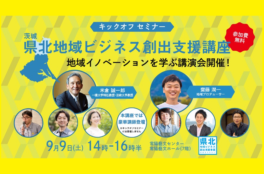 茨城県北ビジネス創出支援事業「キックオフセミナー」 | 移住関連イベント情報