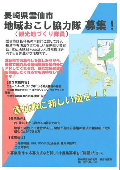 雲仙市・地域おこし協力隊(観光地づくり隊員)募集！ | 移住関連イベント情報