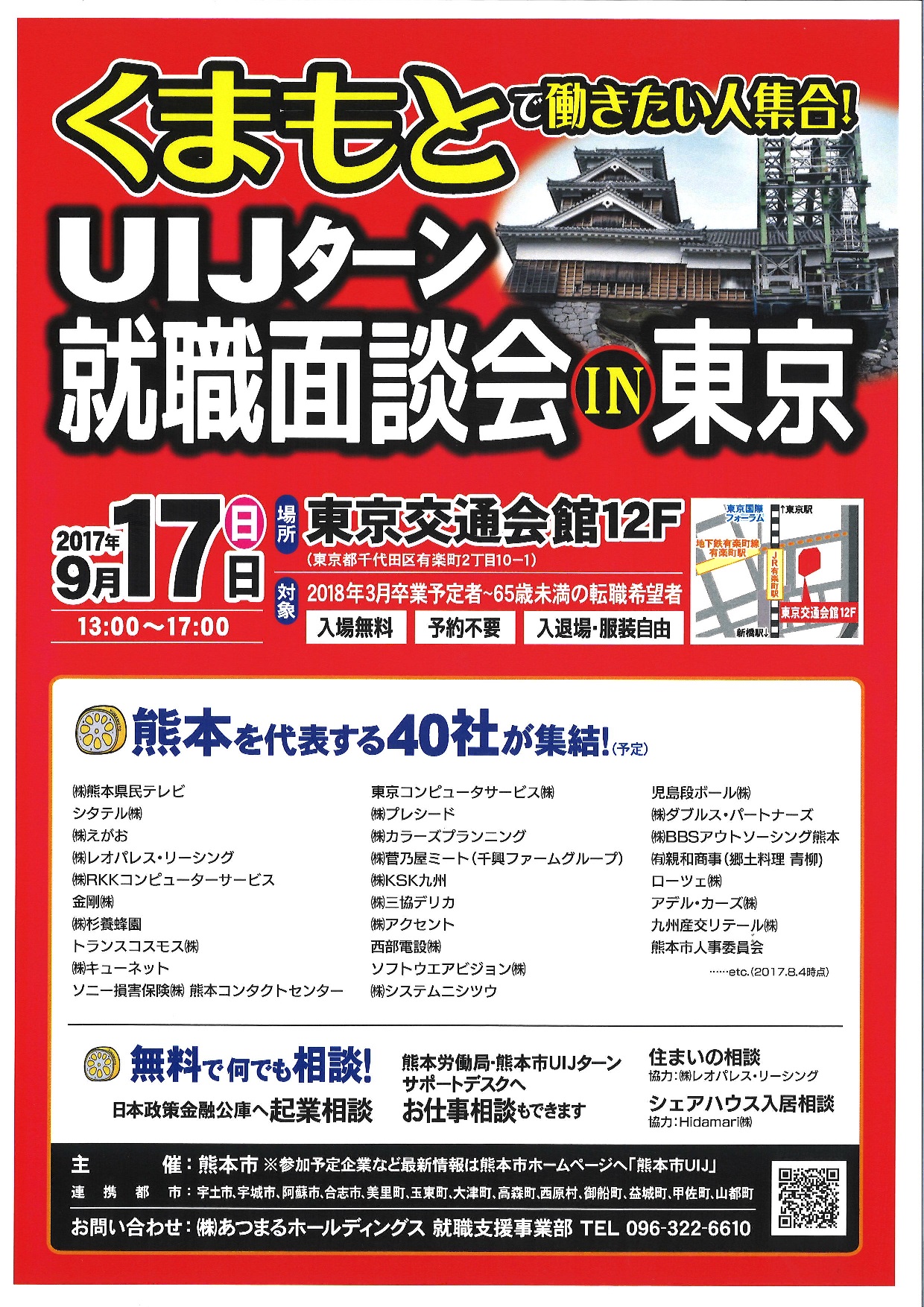 くまもとで働きたい人集合！UIJターン就職面談会in東京 | 移住関連イベント情報