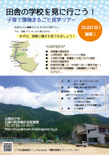 日高川町・10/22(日)開催！子育て環境まるごと見学ツアー | 地域のトピックス
