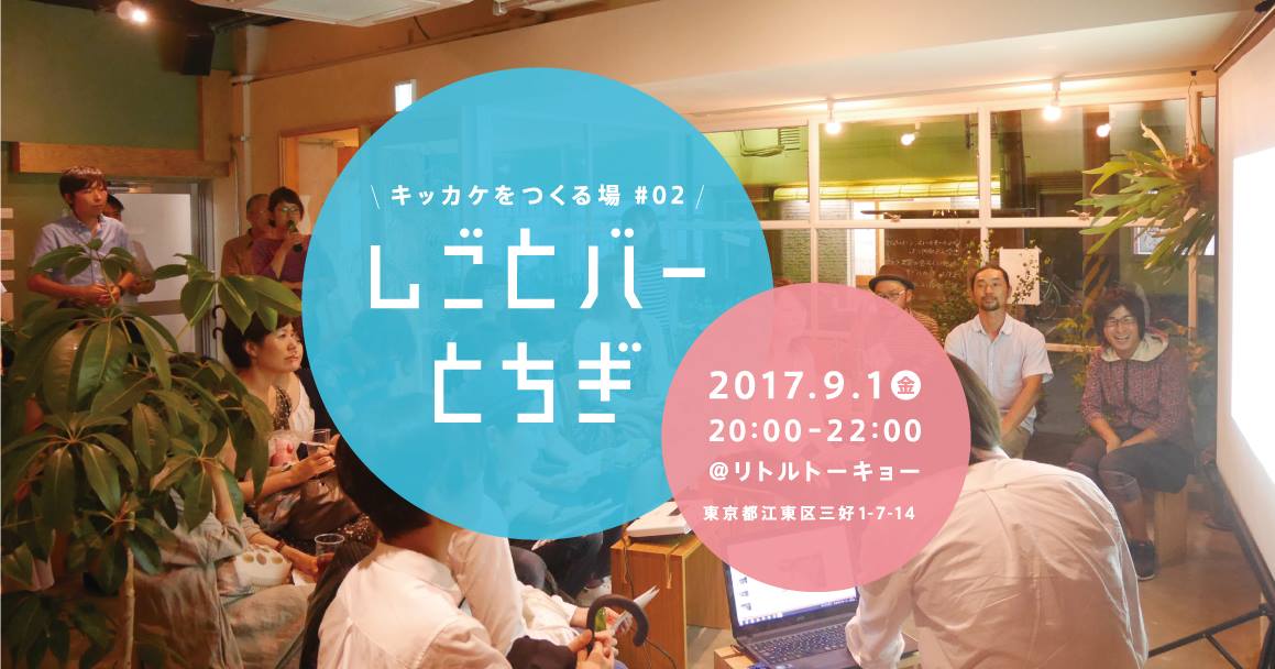 キッカケをつくる場:「週末とちぎ古民家ナイト」開催! | 移住関連イベント情報