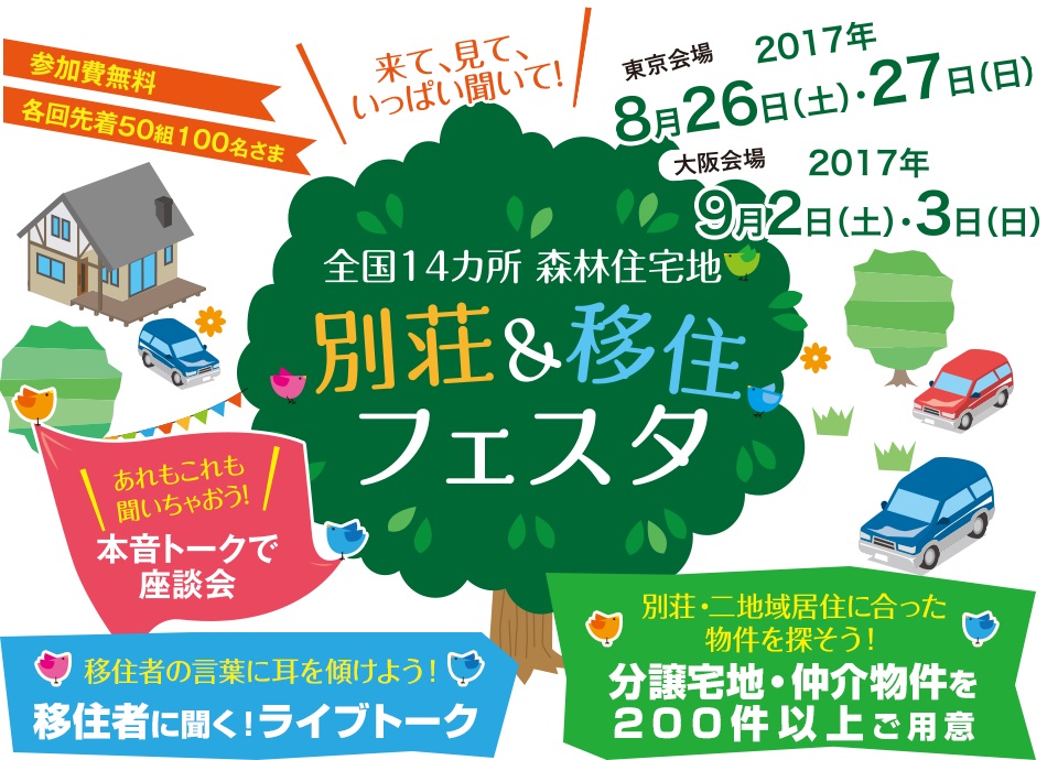 志賀町・別荘&移住フェスタ | 移住関連イベント情報