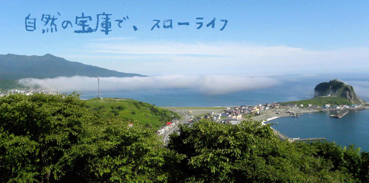 様似町 移住・ちょっと暮らし出張相談デスク | 移住関連イベント情報