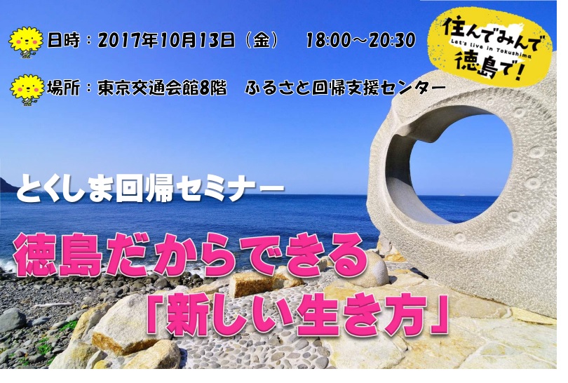 とくしま回帰セミナー 徳島だからできる 「新しい生き方」 | 移住関連イベント情報