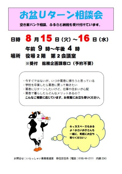 葛巻町・お盆Uターン相談会を開催します | 移住関連イベント情報