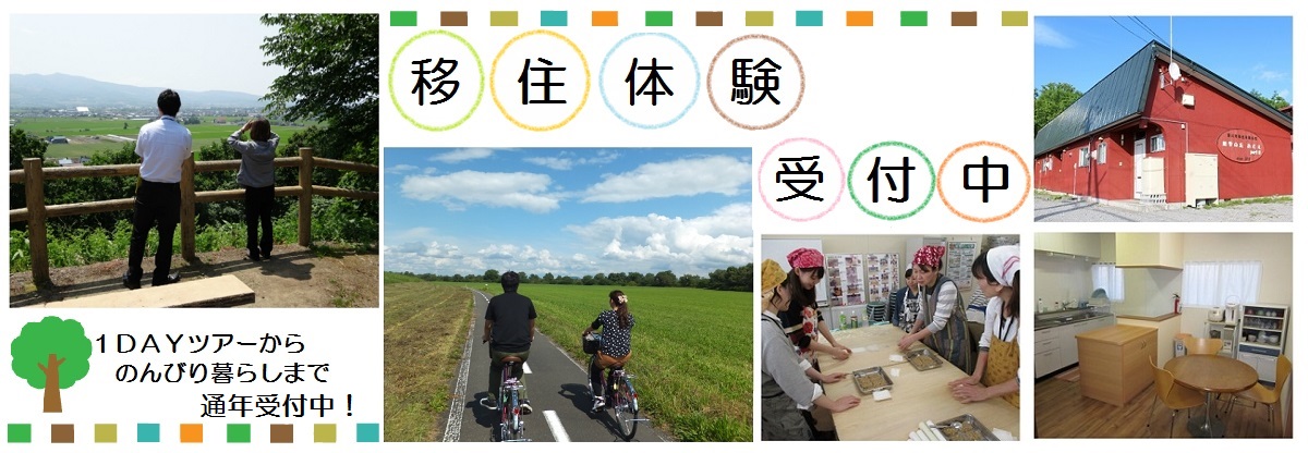 ふかがわ移住体験住宅 利用者募集中! | 移住関連イベント情報