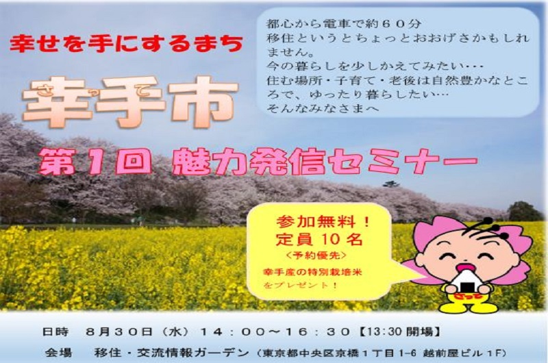 幸せを手にするまち　幸手市　第1回魅力発信セミナー | 移住関連イベント情報