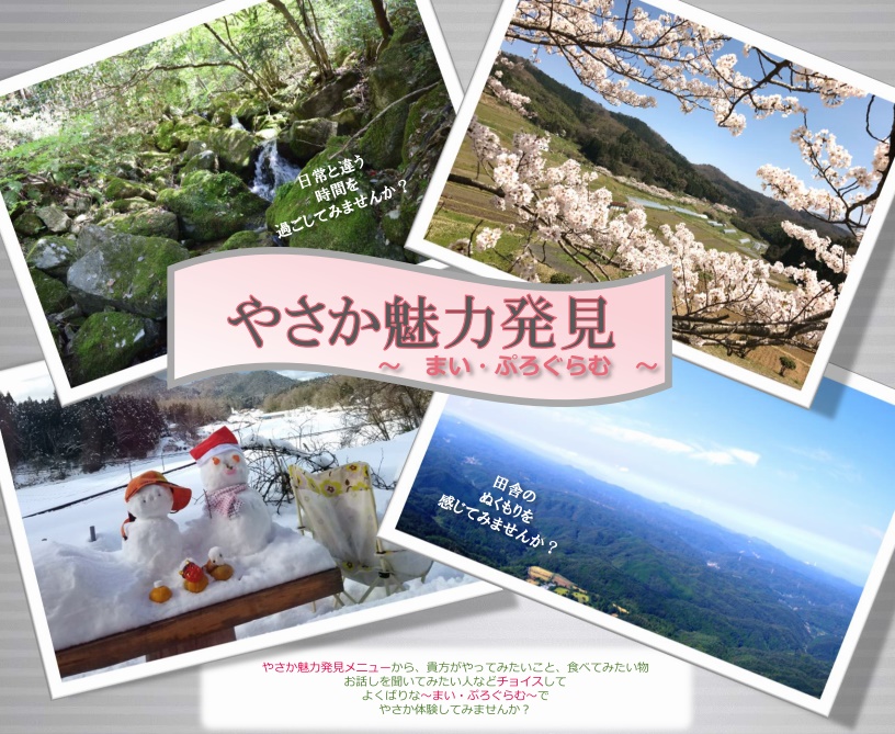 浜田市・浜田市弥栄町で田舎暮らし体験しませんか? | 移住関連イベント情報