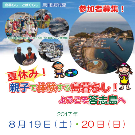 夏休み！親子で体験する島ぐらし！ようこそ答志島へ | 移住関連イベント情報