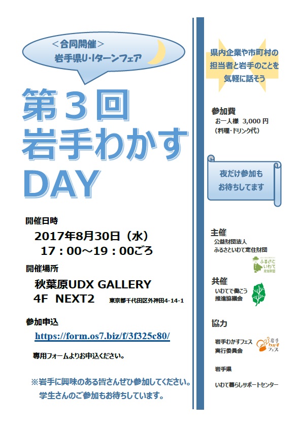 第3回岩手わかすDAY(交流会)を開催します! | 地域のトピックス