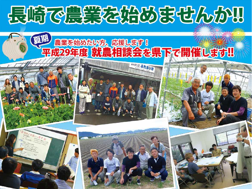 お盆時期に【長崎県内】で開催される就農相談会の情報 | 地域のトピックス