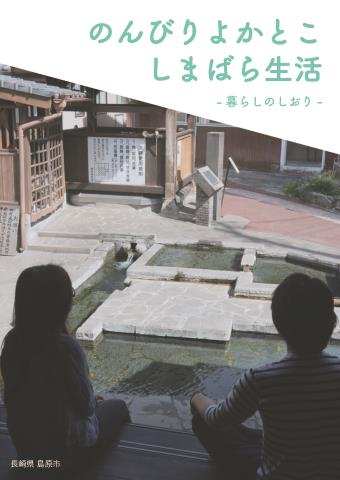 島原市・「のんびりよかとこ しまばら生活」窓口で配布中です | 地域のトピックス