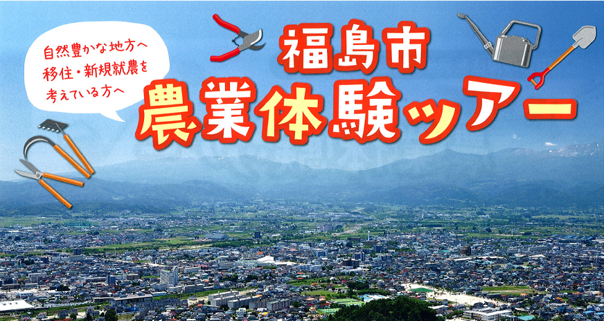 福島市・農業体験ツアー参加者募集!! | 移住関連イベント情報