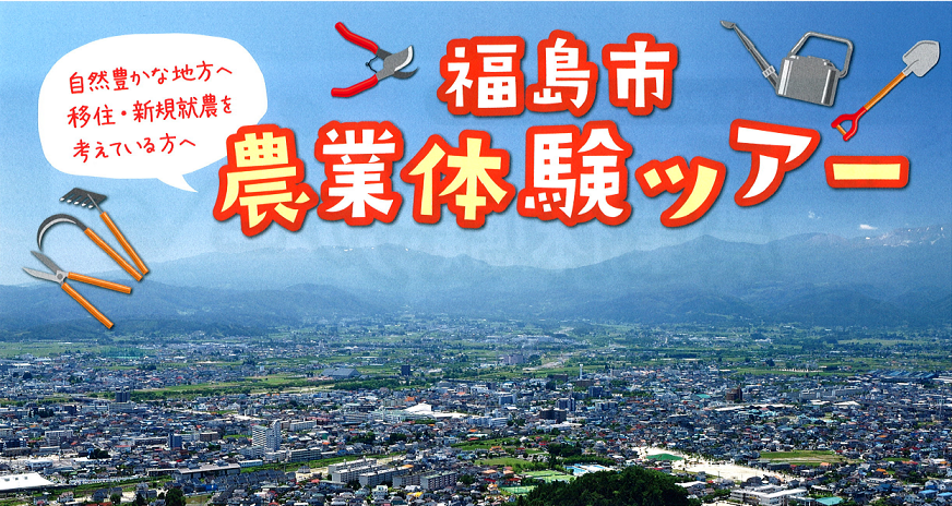 福島市・農業体験ツアー参加者募集！！ | 移住関連イベント情報