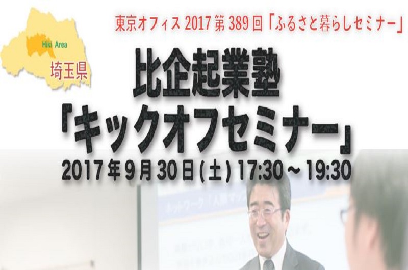 比企起業塾「キックオフセミナー」 | 移住関連イベント情報