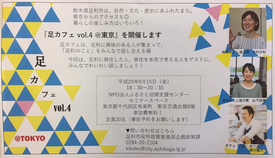 足利市・足カフェvol.4@東京　開催！ | 移住関連イベント情報