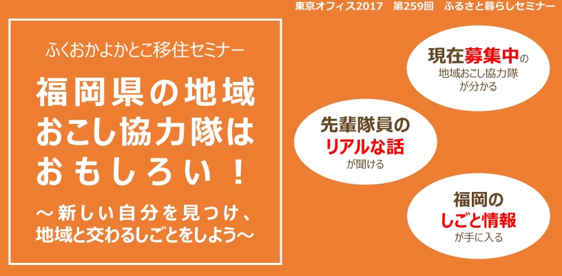 福岡県の地域おこし協力隊はおもしろい! | 移住関連イベント情報