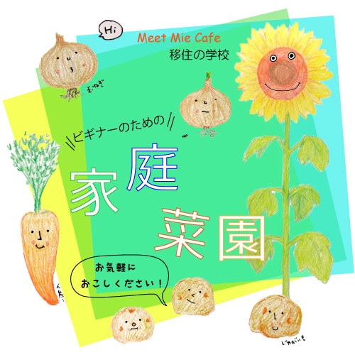 Meet Mie Cafe 移住の学校~家庭菜園編~ | 移住関連イベント情報