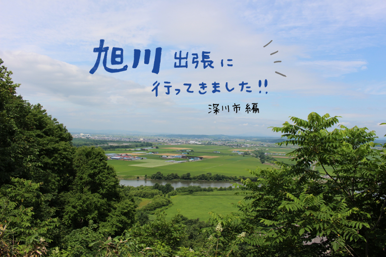 旭川出張にいってきました!~深川市編~ | 地域のトピックス