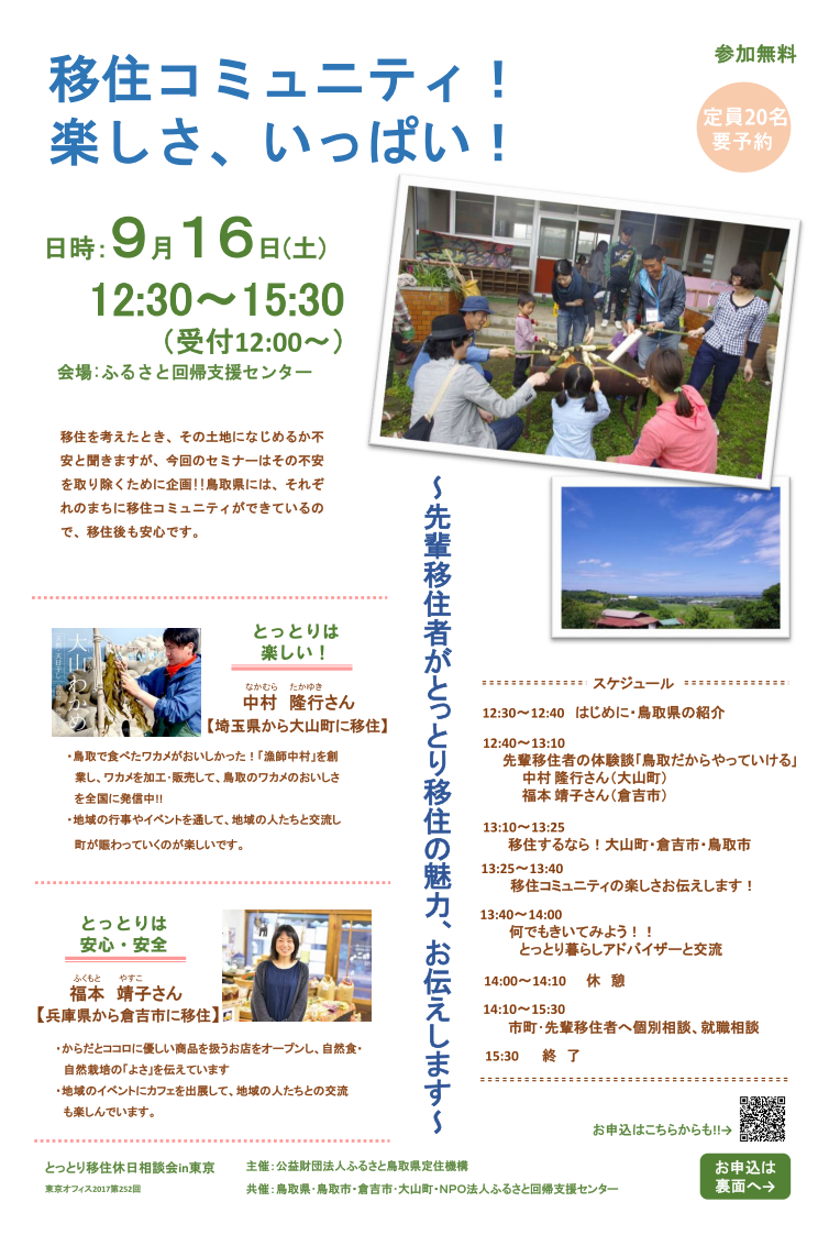 とっとり移住休日相談会in東京 | 移住関連イベント情報