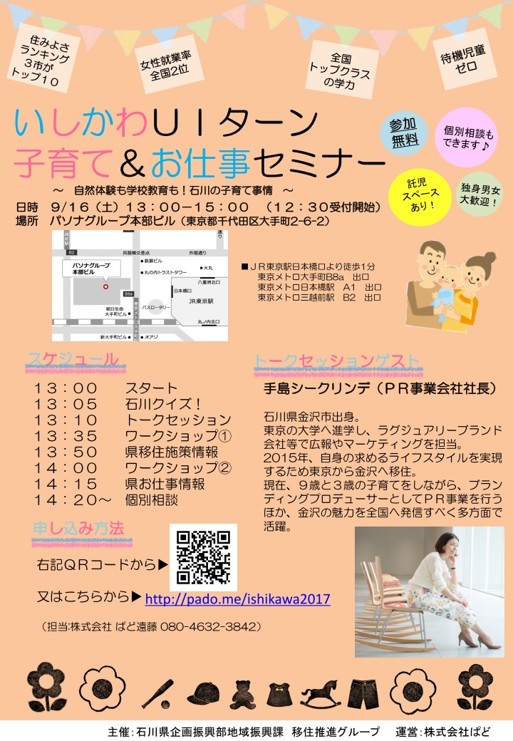 いしかわUIターン　子育て&お仕事セミナー | 移住関連イベント情報