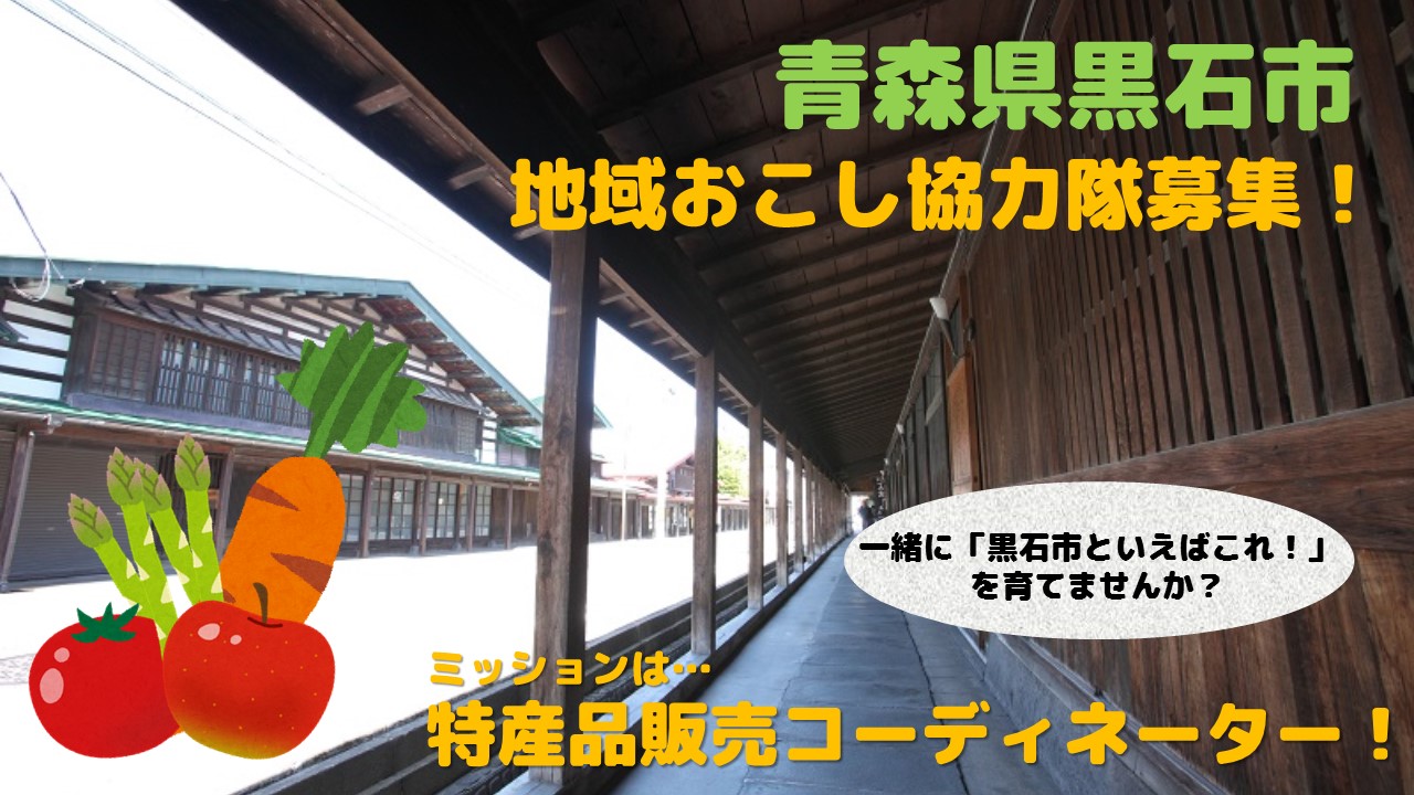 黒石市・地域おこし協力隊を募集！～「特産品販売コーディネーター隊員」～ | 移住関連イベント情報