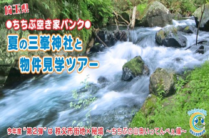 ちちぶ空き家バンク・夏の三峰神社と物件見学ツアー | 移住関連イベント情報