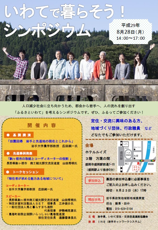 「いわてで暮らそう!シンポジウム」を開催します | 移住関連イベント情報