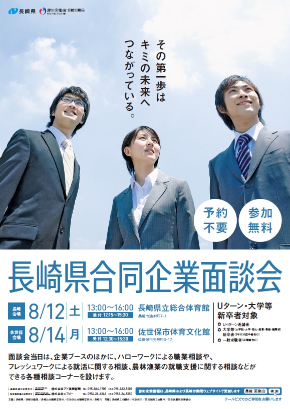 合同企業面談会の開催情報(8/12長崎、8/14佐世保) | 地域のトピックス
