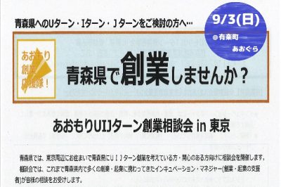 あおもりUIJターン創業相談会in東京 | 移住関連イベント情報