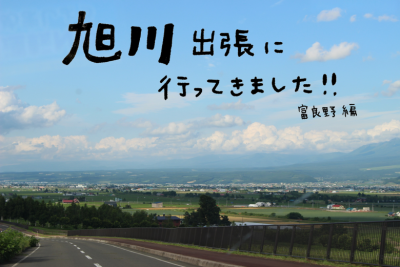 旭川出張にいってきました！～富良野編～ | 地域のトピックス