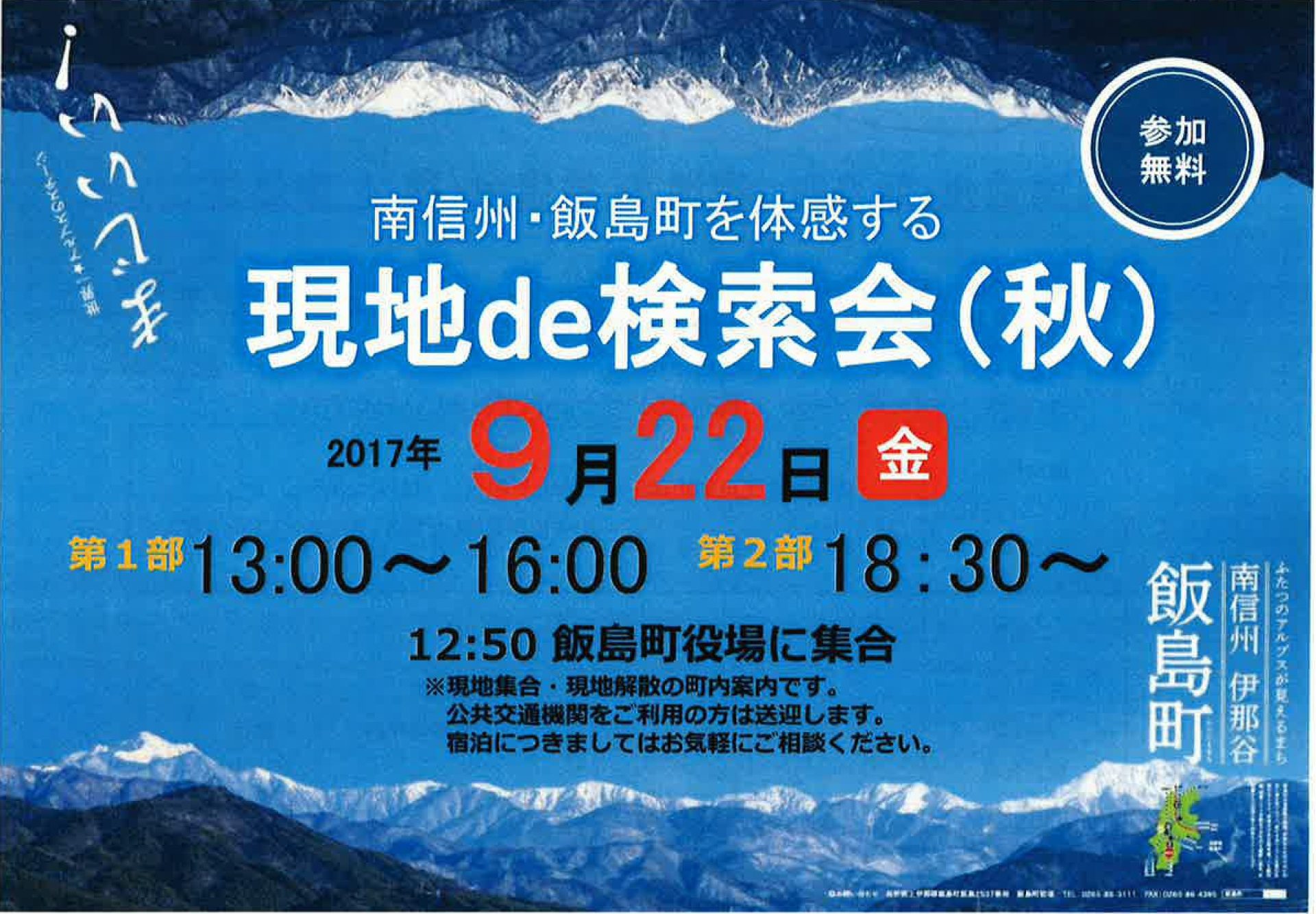 南信州・飯島町を体感する 現地de検索会(秋) | 移住関連イベント情報