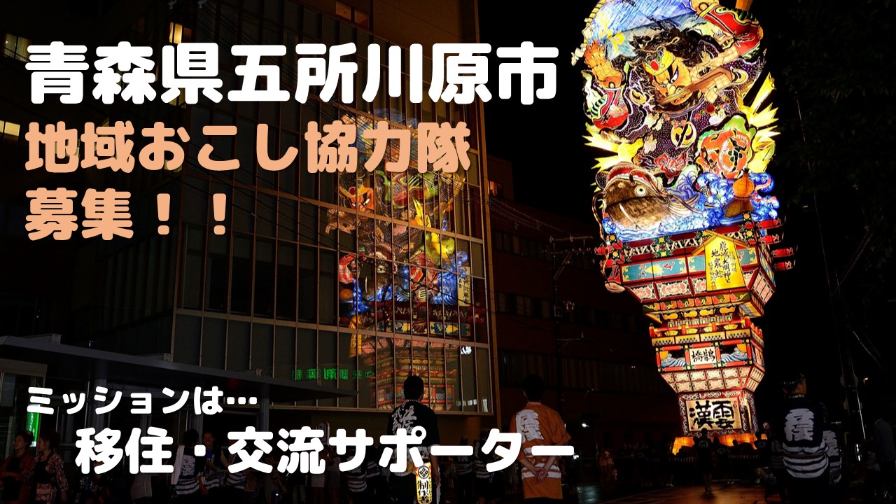 五所川原市・地域おこし協力隊を募集します！ | 移住関連イベント情報