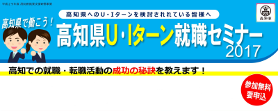 高知県U・Iターン就職セミナー2017 | 移住関連イベント情報