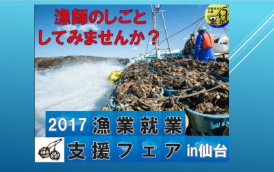 お土産付き！宮城県の漁業就業支援フェア開催のお知らせ | 移住関連イベント情報