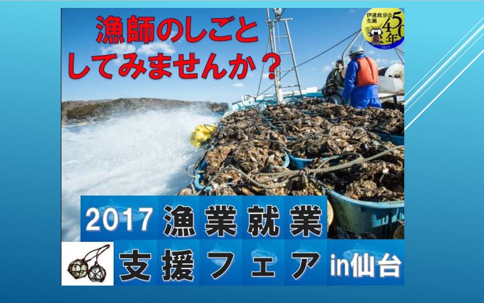お土産付き！宮城県の漁業就業支援フェア開催のお知らせ | 移住関連イベント情報