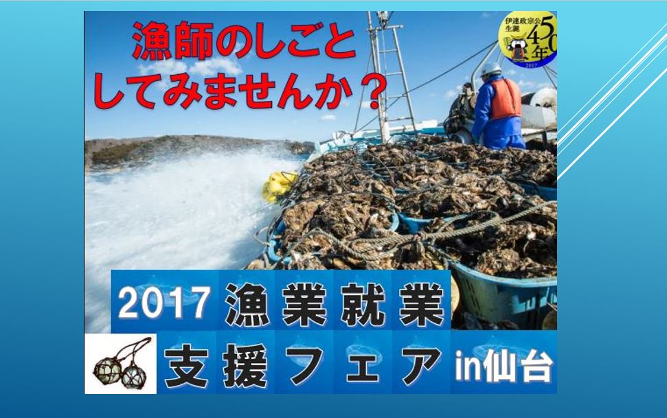 お土産付き!宮城県の漁業就業支援フェア開催のお知らせ | 移住関連イベント情報