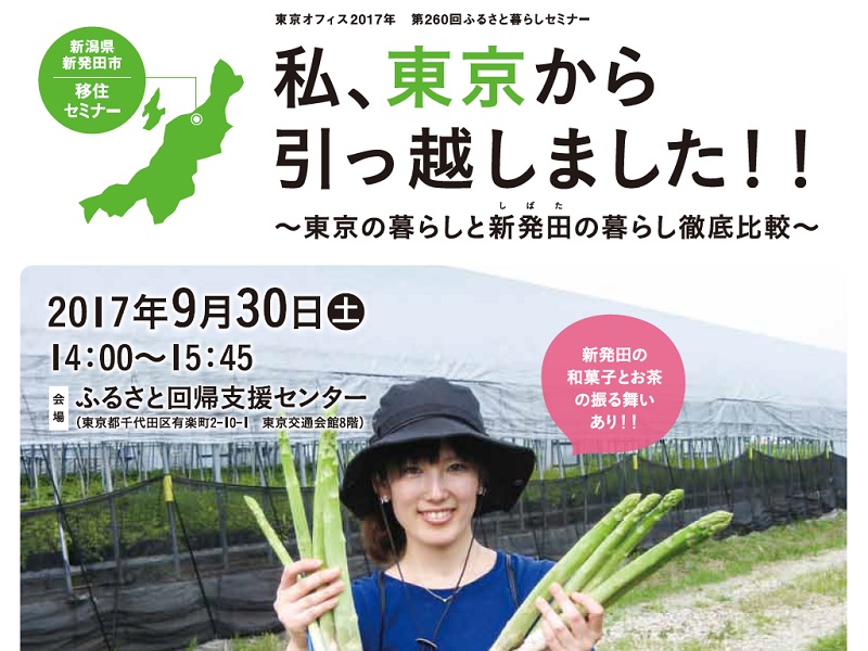 新発田市移住セミナー「私、東京から引っ越しました！！」～東京の暮らしと新発田の暮らし徹底比較～ | 移住関連イベント情報