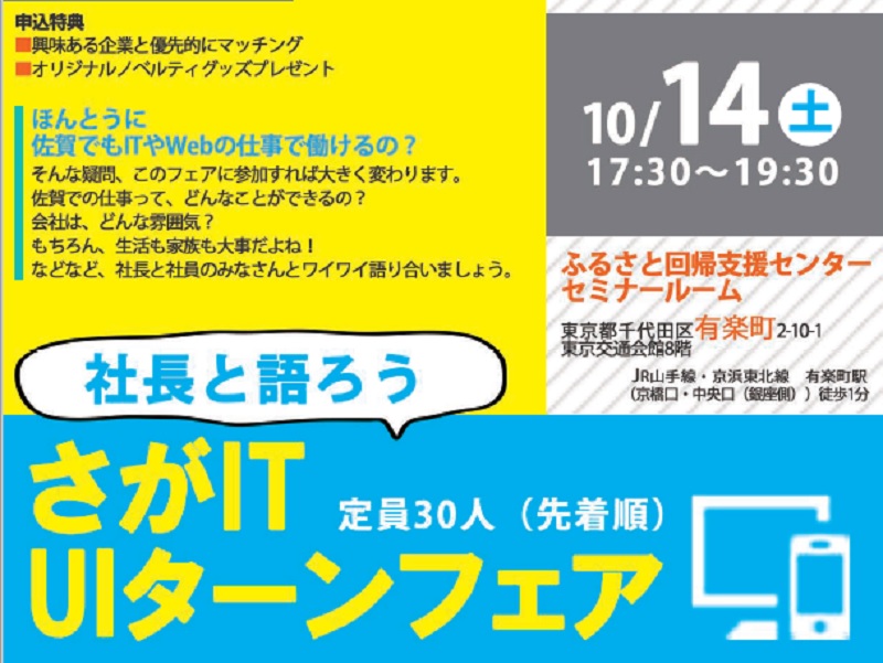 社長と語ろう さがIT UIターンフェア | 移住関連イベント情報