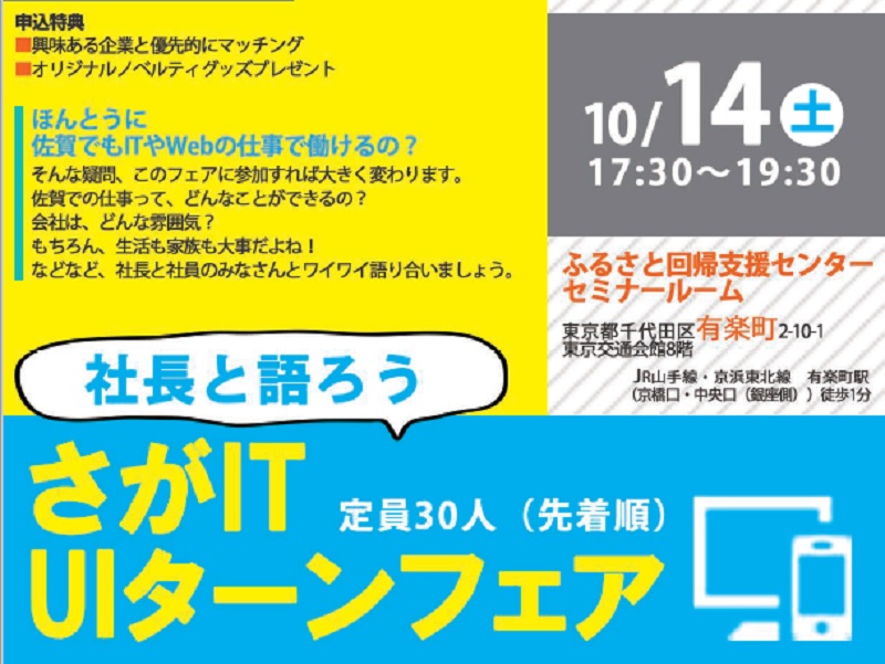 社長と語ろう　さがIT UIターンフェア | 移住関連イベント情報