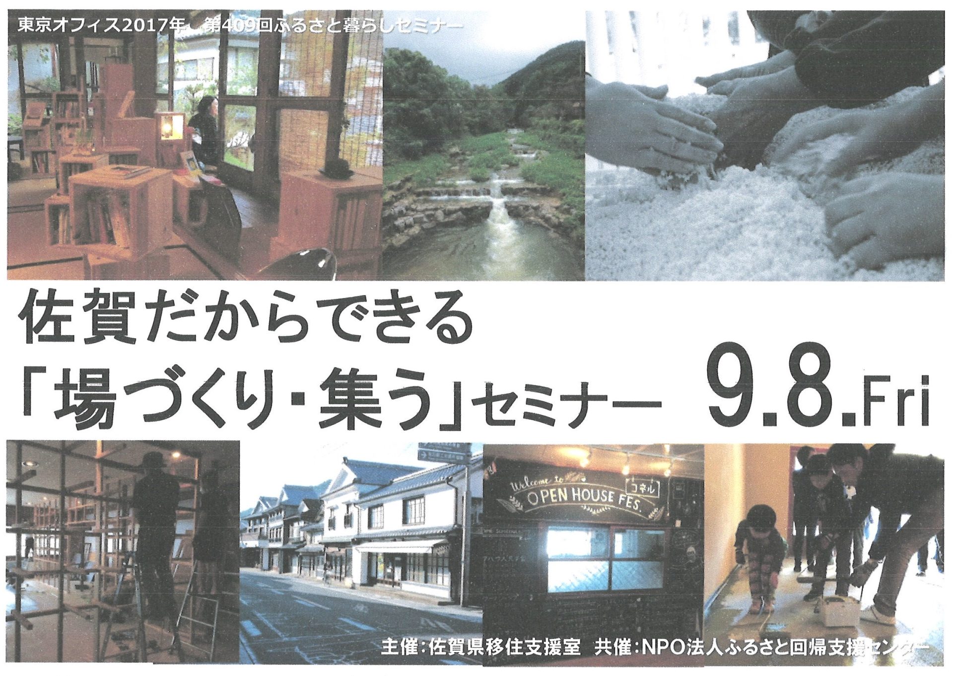 佐賀だからできる「場づくり・集う」セミナー | 移住関連イベント情報